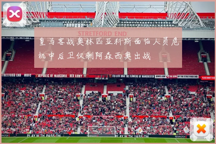 皇马客战奥林匹亚科斯面临人员危机中后卫仅剩阿森西奥出战