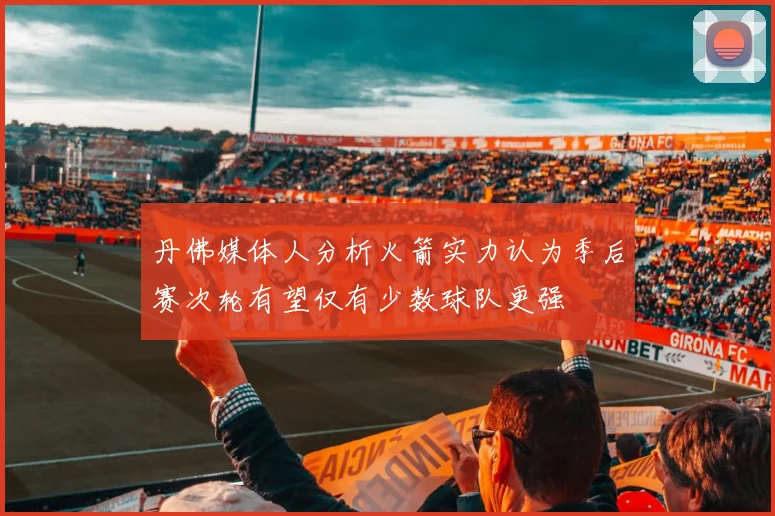 丹佛媒体人分析火箭实力认为季后赛次轮有望仅有少数球队更强