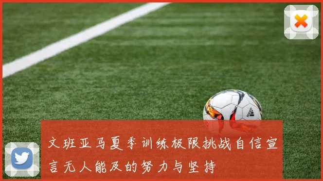 文班亚马夏季训练极限挑战自信宣言无人能及的努力与坚持
